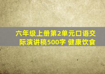 六年级上册第2单元口语交际演讲稿500字 健康饮食